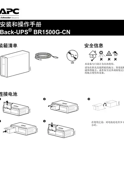 schneider施耐德安装和操作手册 - Back-UPS ® BR1500G-CN